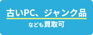 古いPC、ジャンク品なども買取可