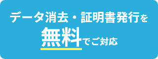 データ消去・証明書発行を無料でご対応