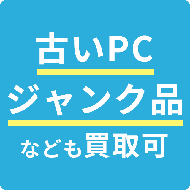 古いPC、ジャンク品なども買取可