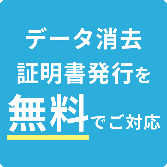 データ消去・証明書発行を無料でご対応