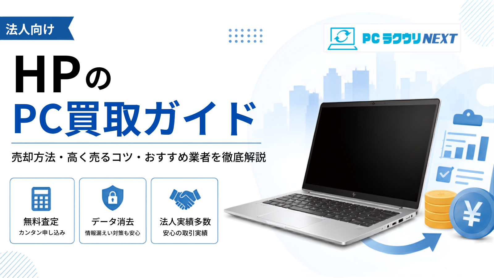【法人向け】HP（ヒューレット・パッカード）パソコンの買取・一括査定サービス
