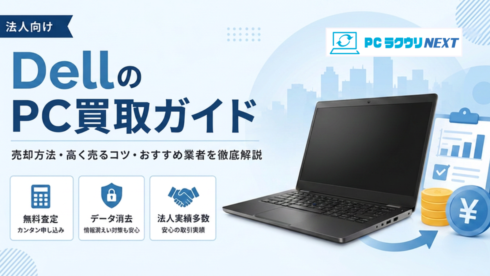【法人向け】Dell（デル）パソコンの買取・一括査定サービス