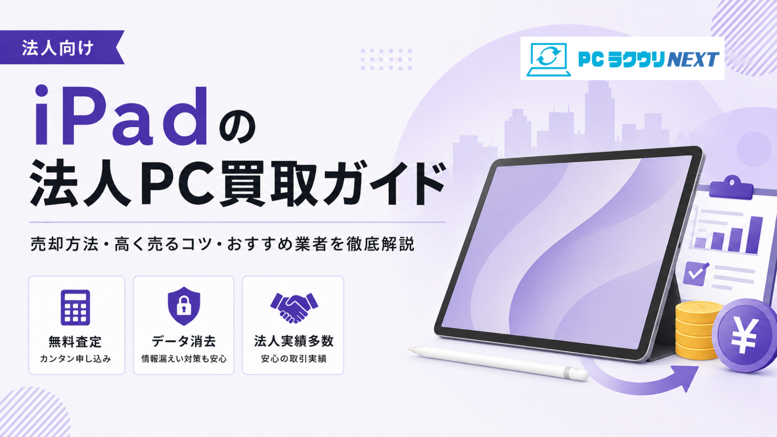 【法人向け】iPad（iPad Pro / Air / 無印 / mini）の買取・一括査定サービス