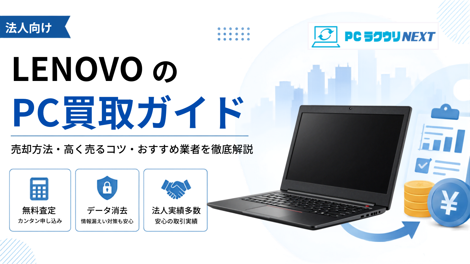 【法人向け】Lenovo（レノボ）パソコンの買取・一括査定サービス