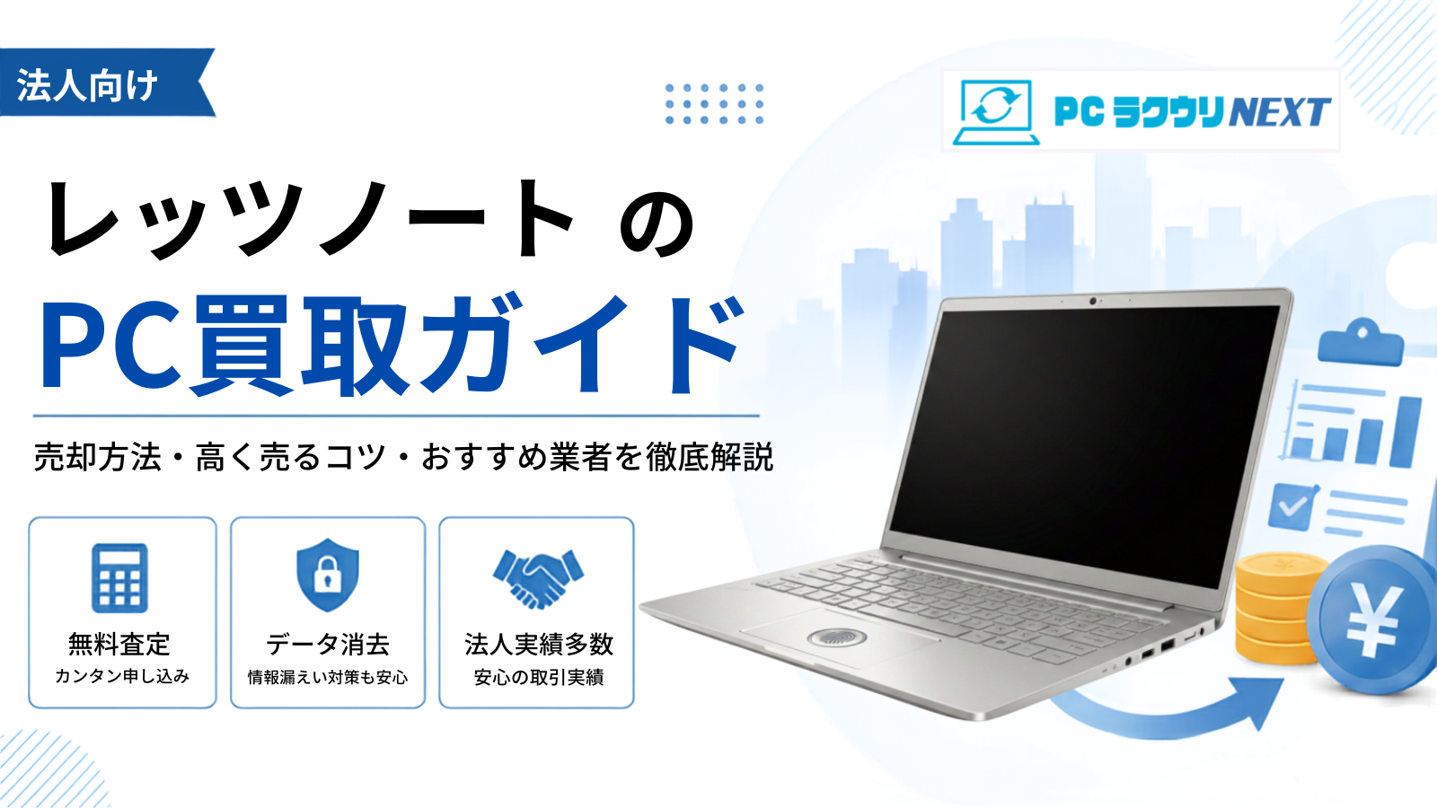 【法人向け】レッツノート（Let’s note / Panasonic）の買取・一括査定サービス