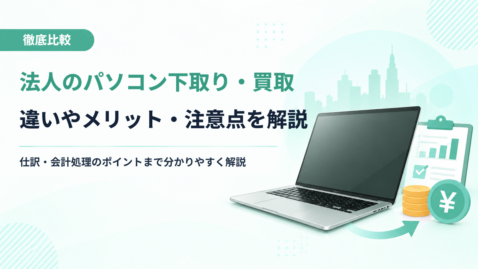 法人のパソコン下取り・買取を徹底比較!違いやメリット・注意点・仕訳まで解説