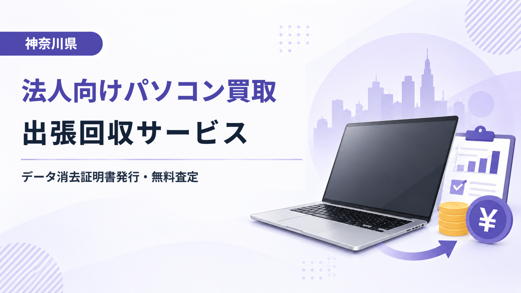 【神奈川県】法人向けパソコン買取・出張回収サービス|データ消去証明書発行・無料査定